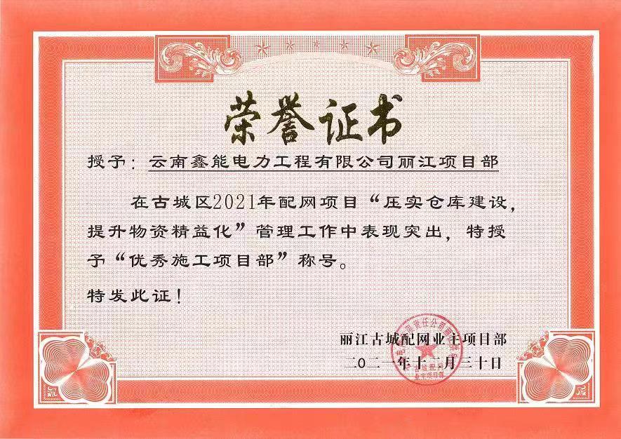 古城區2021年配網項目優秀施工項目部